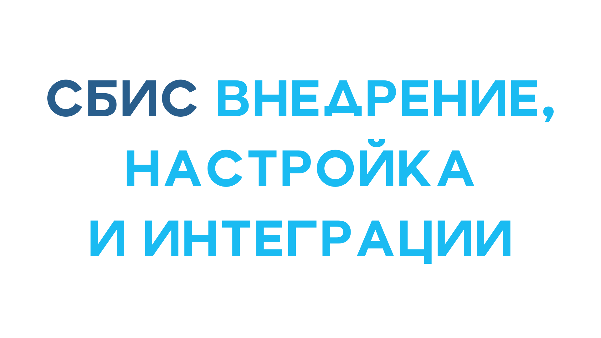 Внедрение и настройка СБИС