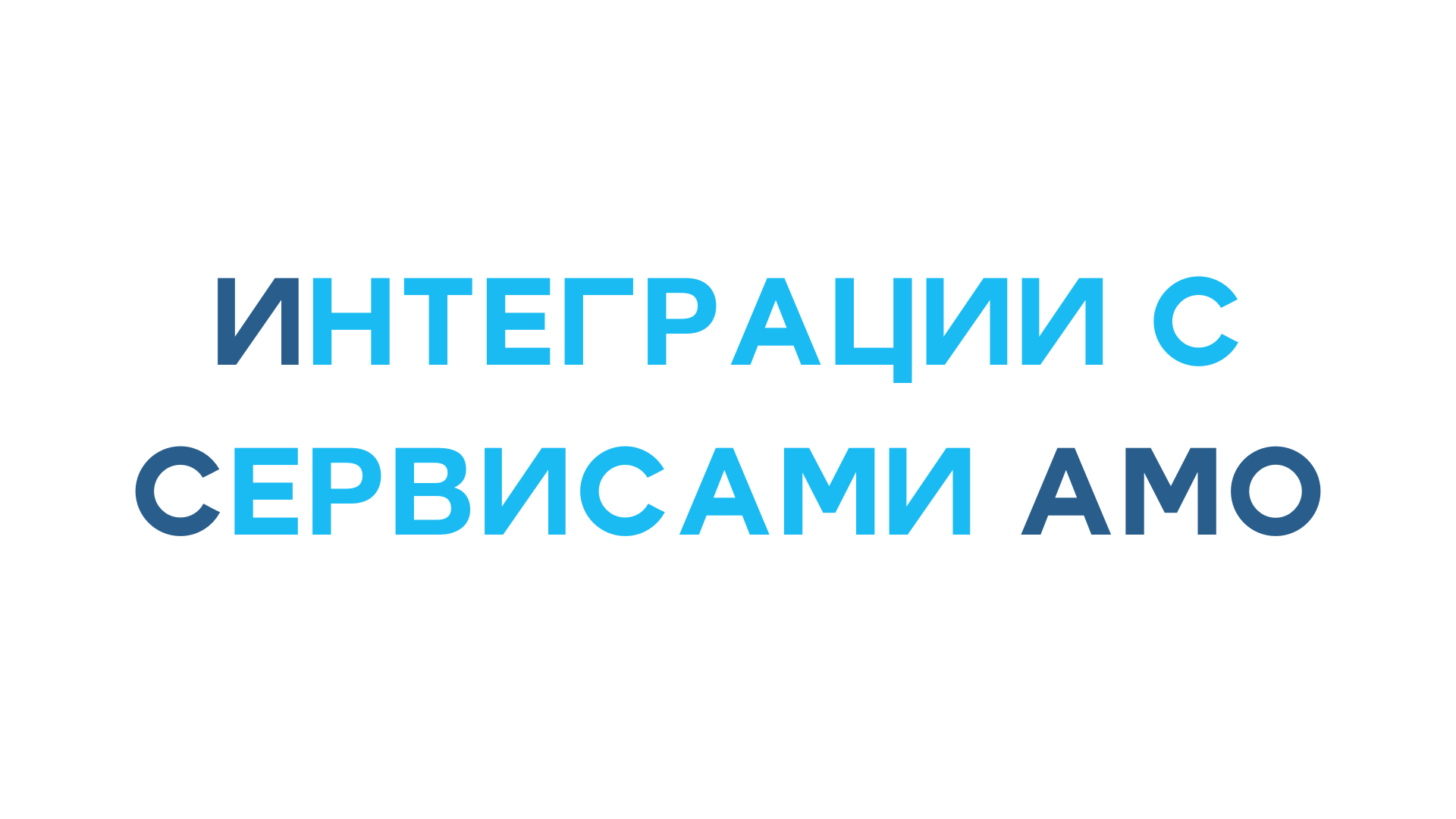 Интеграция с сервисами Amo CRM