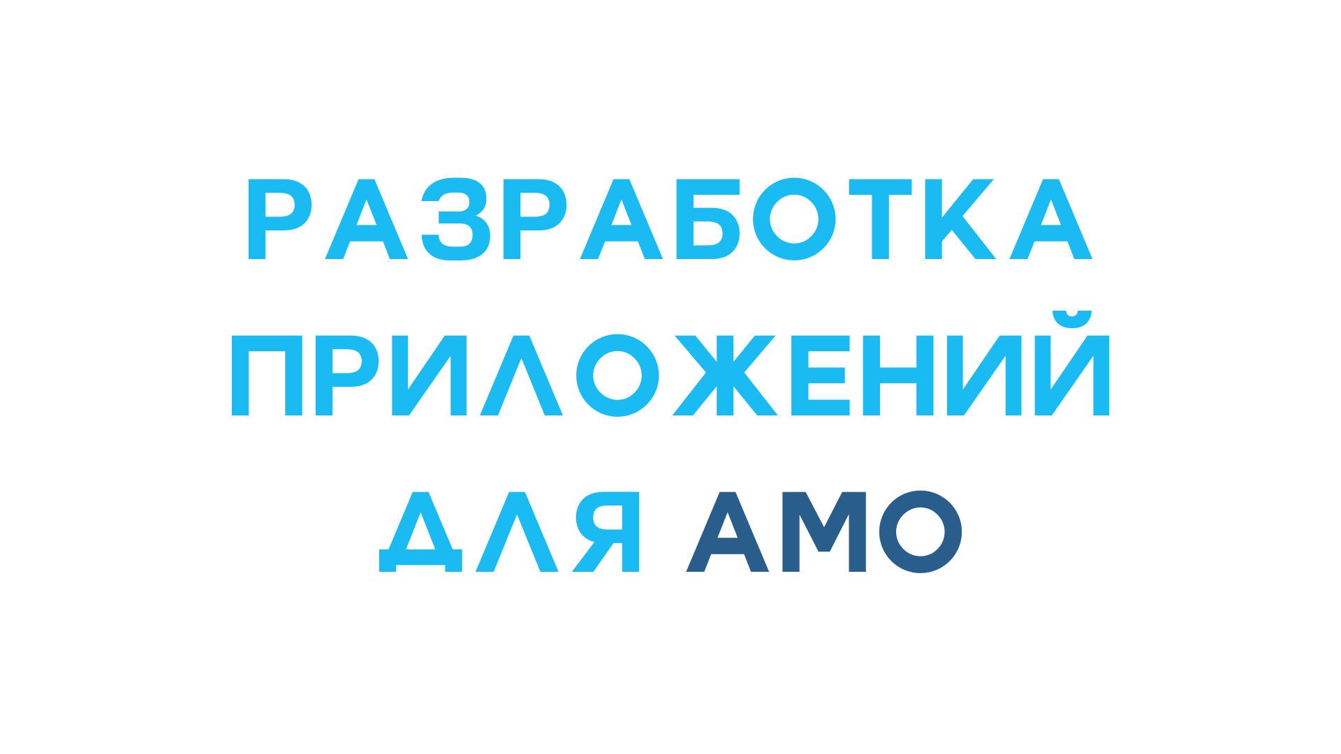 Разработка приложений для AmoCRM
