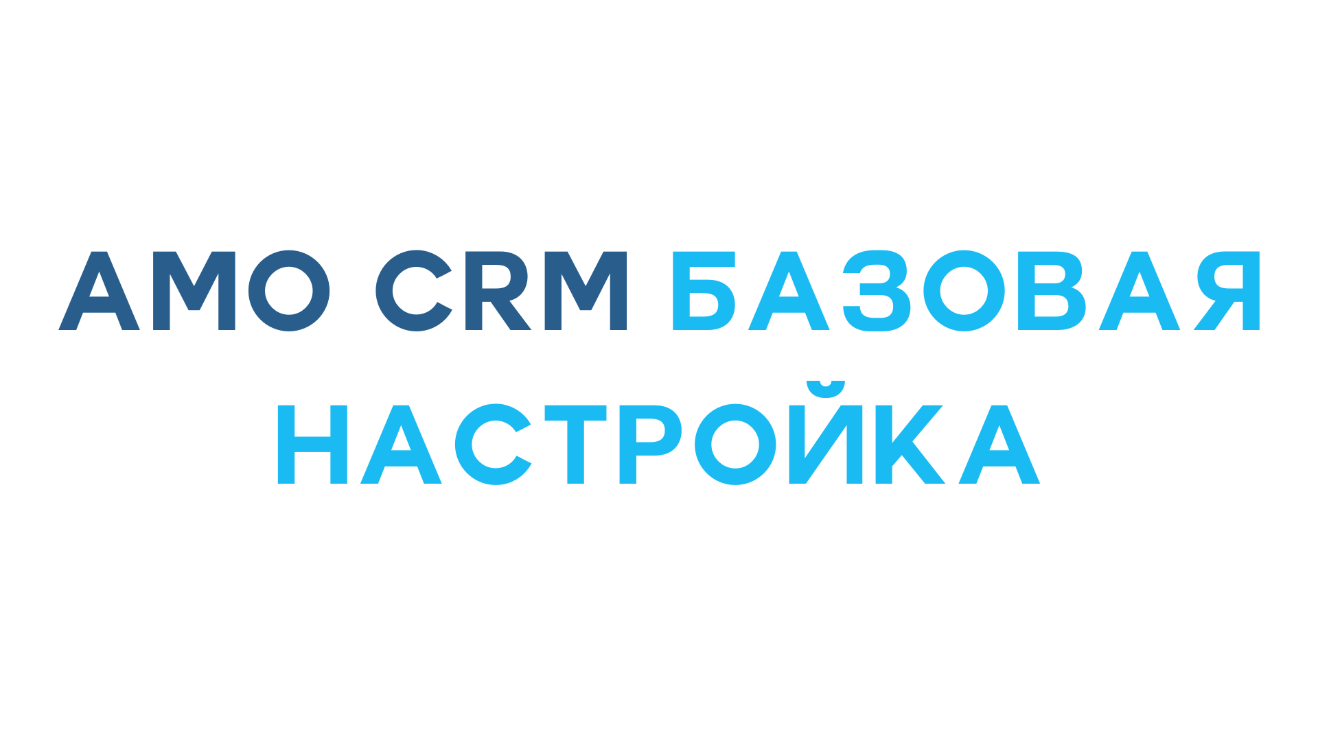 AmoCRM Базовая настройка